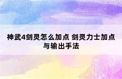 神武4剑灵怎么加点 剑灵力士加点与输出手法